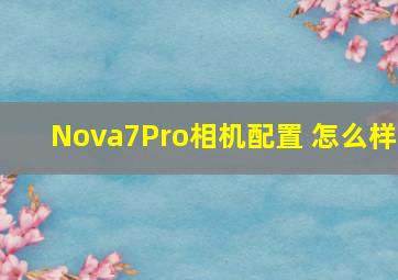 Nova7Pro相机配置 怎么样